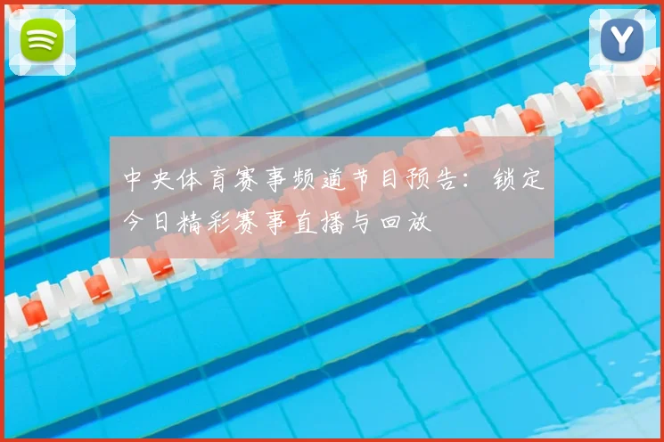 中央体育赛事频道节目预告:锁定今日精彩赛事直播与回放
