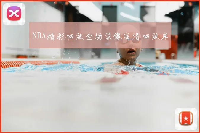NBA精彩回放全场录像高清回放库