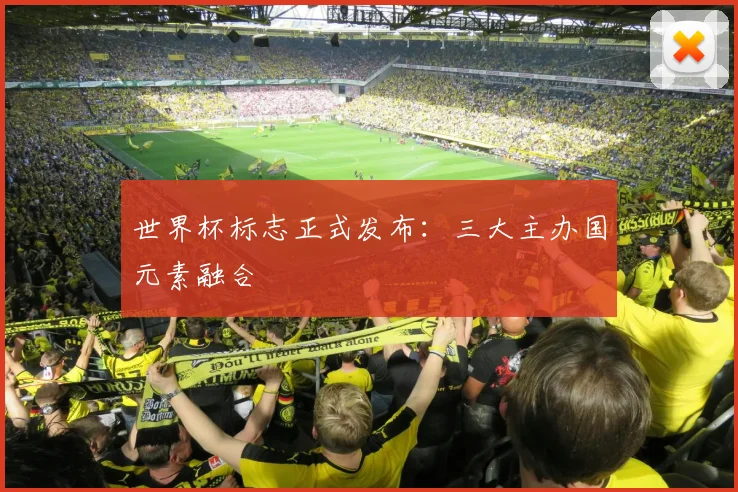 世界杯标志正式发布：三大主办国元素融合