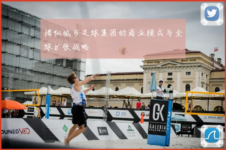 揭秘城市足球集团的商业模式与全球扩张战略