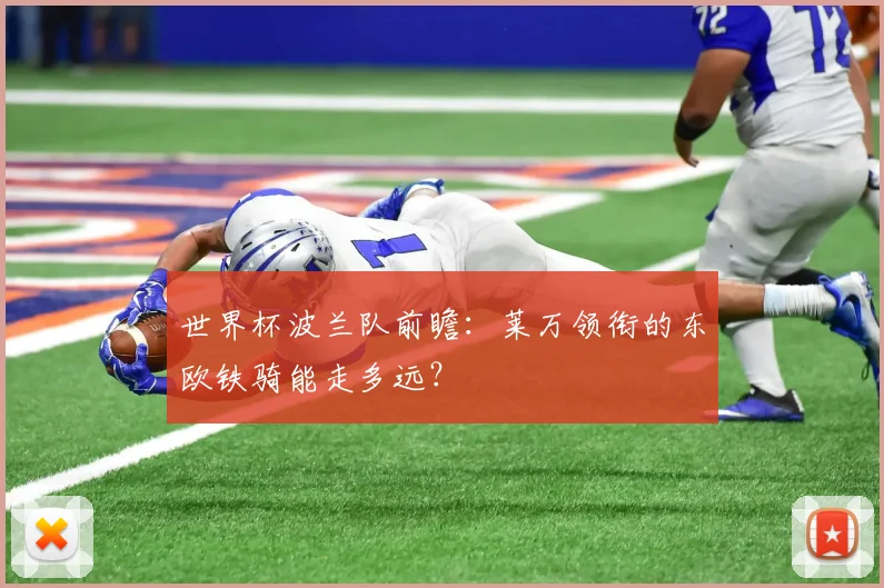 世界杯波兰队前瞻：莱万领衔的东欧铁骑能走多远？