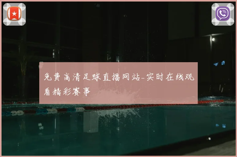 免费高清足球直播网站_实时在线观看精彩赛事