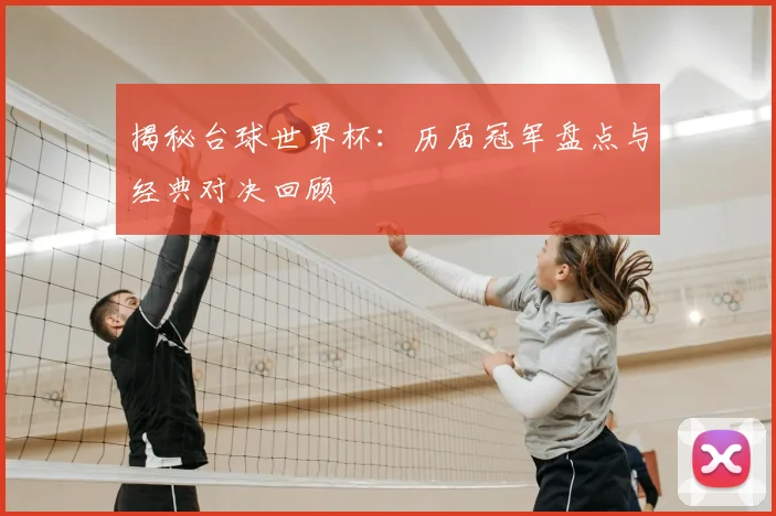 揭秘台球世界杯:历届冠军盘点与经典对决回顾