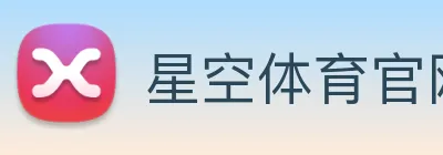 星空体育官网 logo